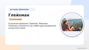 Фамилия Глейхман: происхождение, значение и склонение