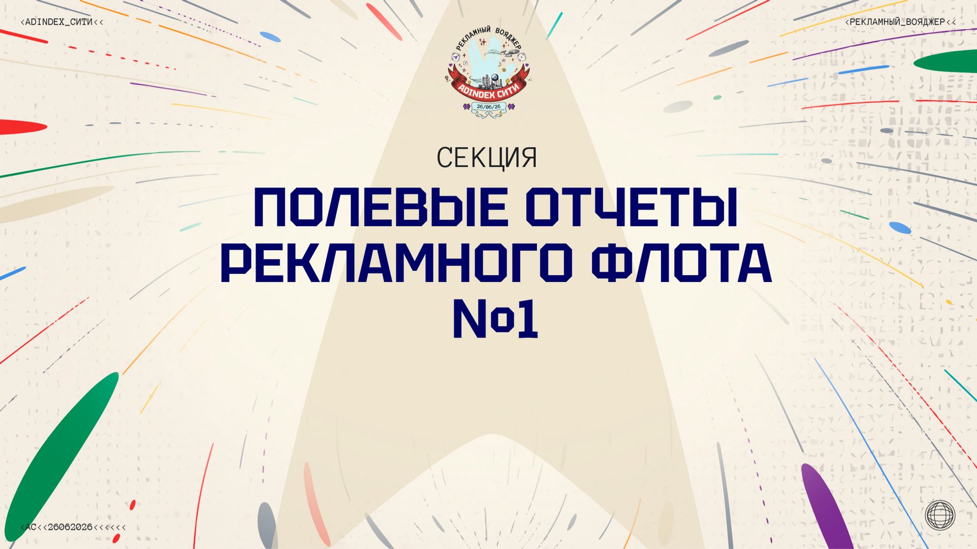 Полевые отчеты рекламного флота №1
