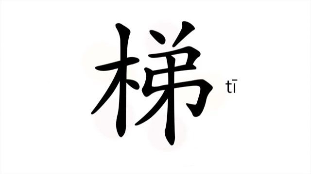 26 梯 (tī) лестница; ступени / Ladder, Stairs