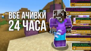 ВЫПОЛНИЛ ВСЕ ДОСТИЖЕНИЯ МАЙНКРАФТА ЗА 24 ЧАСА