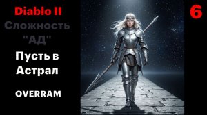 Тайное убежище. Diablo II. Сложность Ад \ Hell # 06