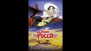 Порко Россо Русский трейлер