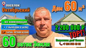 🏡 Дом 60 м² ➕ 30 соток Земли📍в пос. Октябрьский🦯ГАЗ🦯ИНТЕРНЕТ🦯2 200 000 ₽ 🔻ТОРГ🦯89245404992 🌴