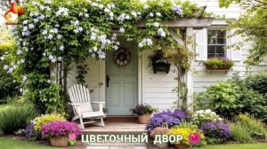 Цветы на участке и во дворе как красиво посадить фото идеи для вдохновения (308)