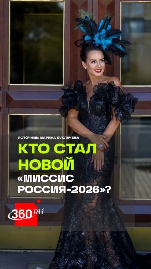 Невестка Юрия Куклачева стала «Миссис Россия — 2026»