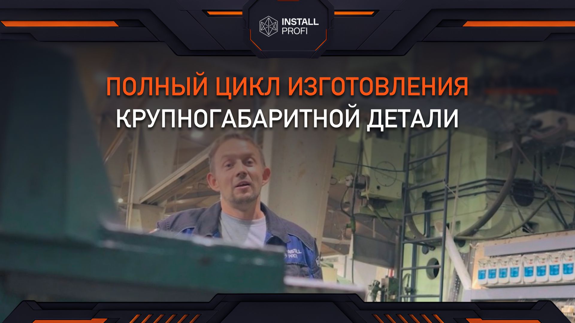 Вопрос мастеру // Полный цикл изготовления крупногабаритной детали