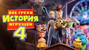 [Далбек] - Все грехи и ляпы мультфильма «История игрушек 4»
