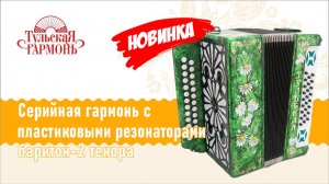 Новинка в серийной линейке гармоней( Соотношение голосов баритон-2 тенора)