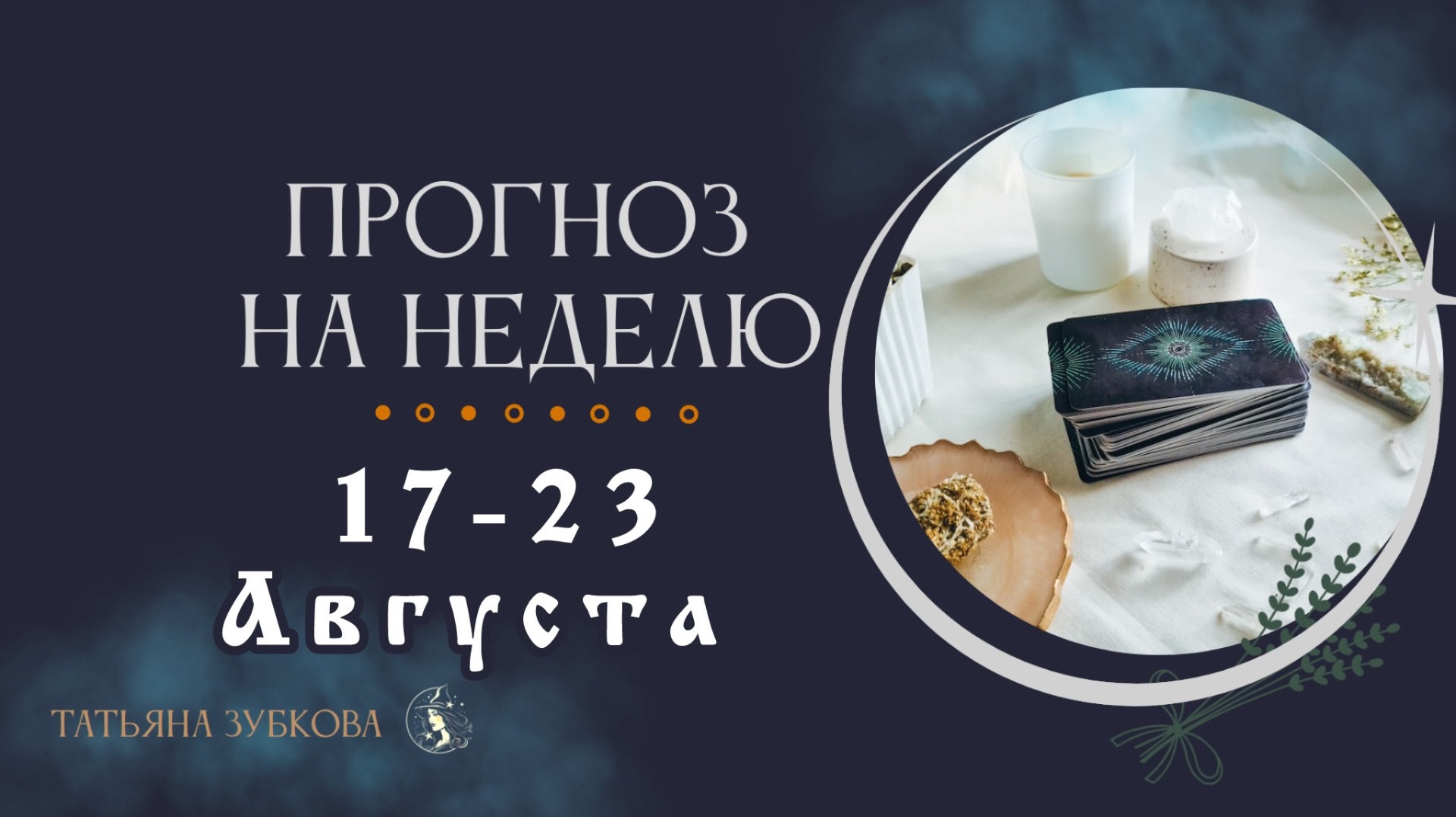 ПРОГНОЗ НА НЕДЕЛЮ 17 - 23 АВГУСТА события, финансы, отношения