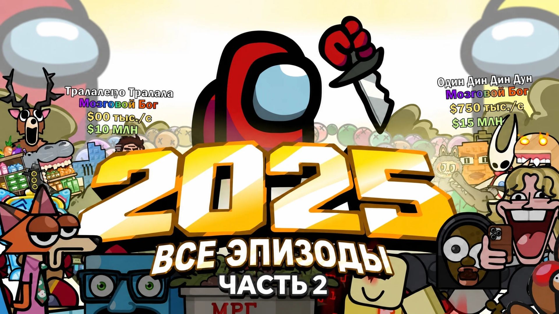 [Одну Секунду] - Красный Побеждает Полная Подборка за 2025г - Часть 2