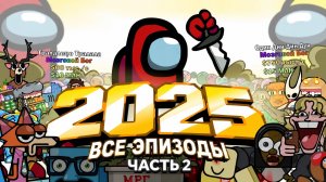 [Одну Секунду] - Красный Побеждает Полная Подборка за 2025г - Часть 2