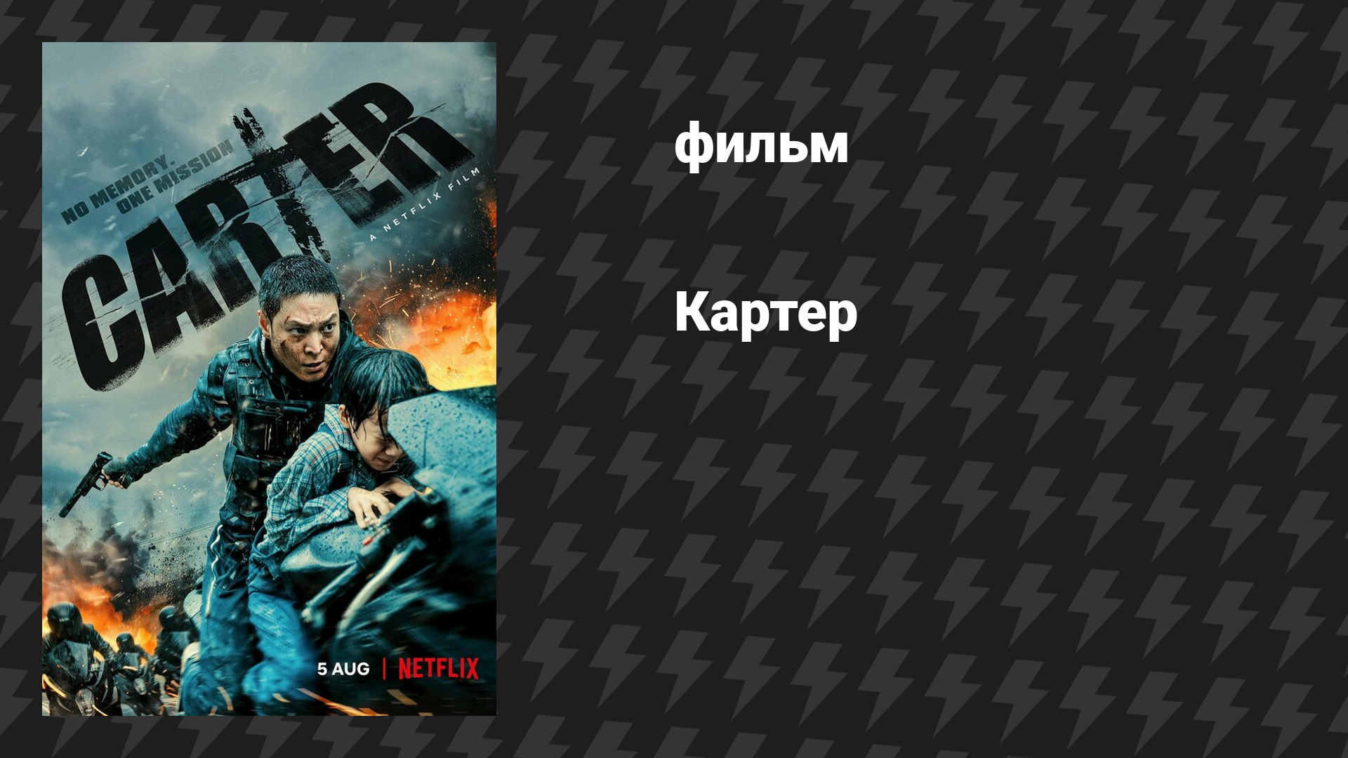 Картер (фильм, 2022)