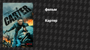 Картер (фильм, 2022)