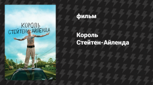 Король Стейтен-Айленда (фильм, 2020)
