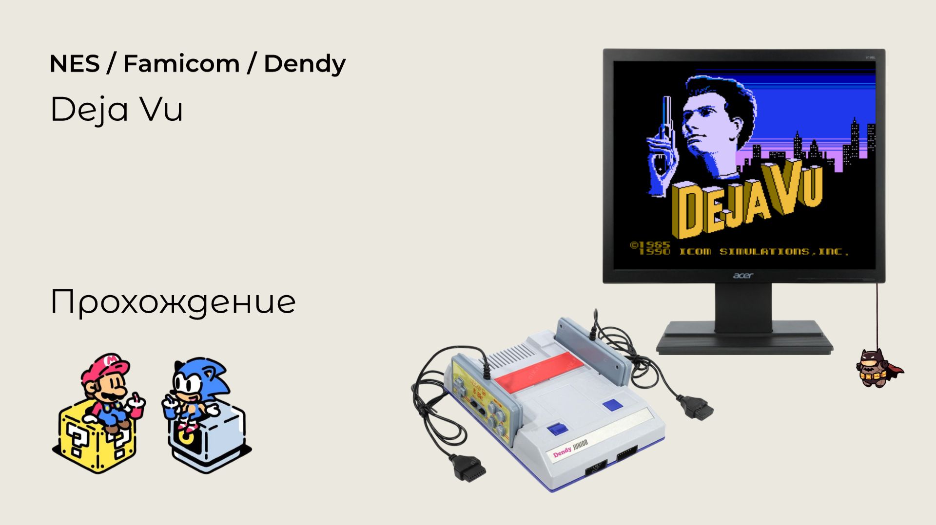 Deja Vu (прохождение) NES