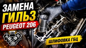 Пежо 206 | Ремонт двигателя