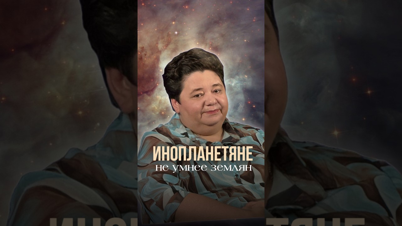 ИНОПЛАНЕТЯНЕ НЕ УМНЕЕ ЗЕМЛЯН