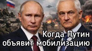 Когда Путин объявит полную МОБИЛИЗАЦИЮ