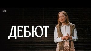 Дебют | Трейлер | В кино с 24 декабря(2026)
