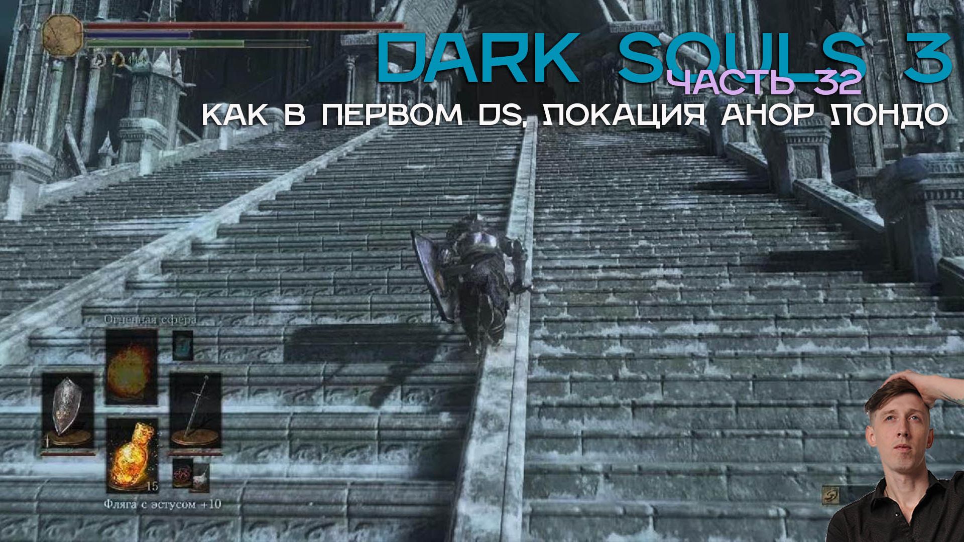 Добрался до локации, как Анор Лондо |Dark Souls 3 часть 32 #humor #game #юмор #humor #ds3 #darksouls