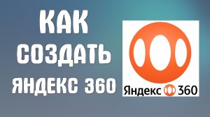 Как создать яндекс 360
