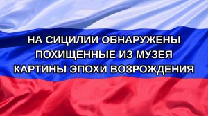 |Н. РФ| На Сицилии обнаружены похищенные из музея картины эпохи Возрождения