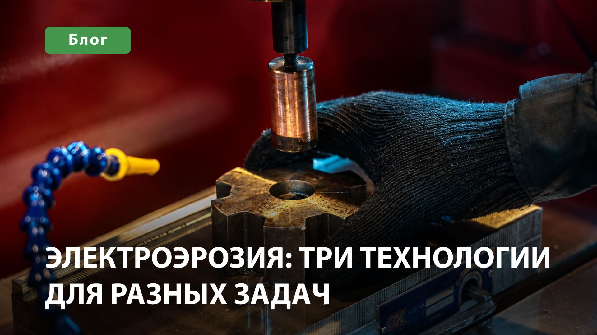 Электроэрозия: три технологии для разных задач