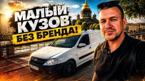 ВЛИЯЕТ ЛИ ОТСУТСТВИЕ БРЕНДА НА РАБОТУ?? | ЯНДЕКС ГРУЗОВОЙ, КУЗОВ S, СПБ