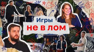 Игры Не в лом 2 выпуск