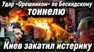 Жесткое возмездие. Обсуждается удар «Орешником» по Бескидскому тоннелю.Киев закатил истерику