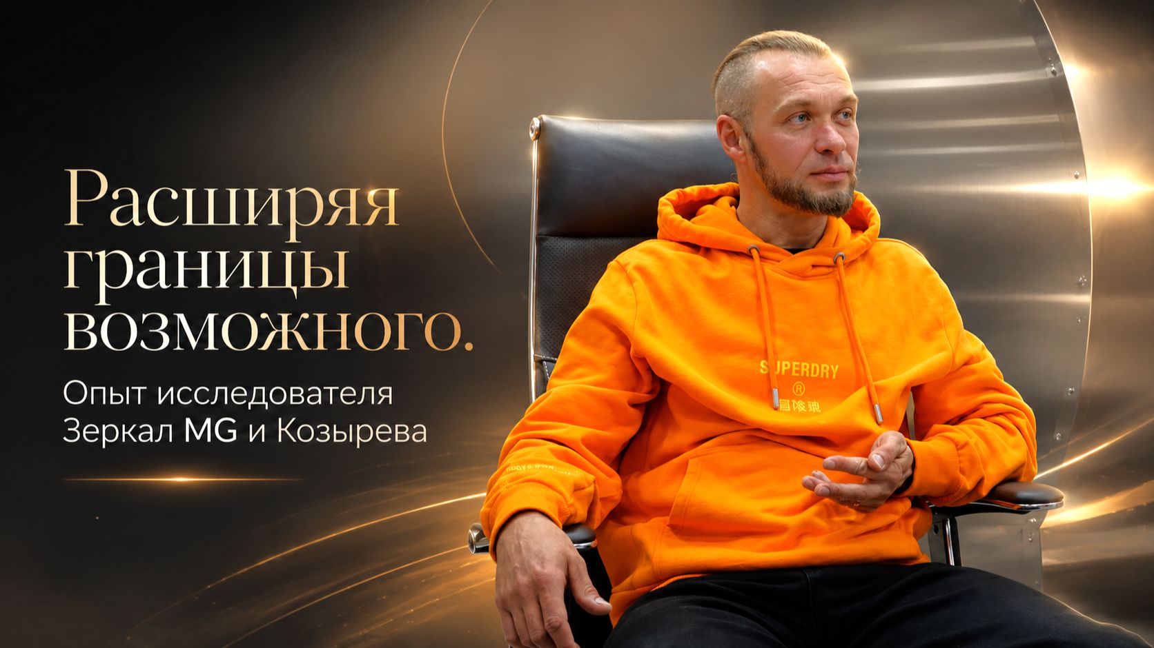 Расширяя границы возможного. Опыт исследователя Зеркал MG и Зеркал Козырева.  Отзывы_Лаборатория ОМО