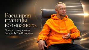 Расширяя границы возможного. Опыт исследователя Зеркал MG и Зеркал Козырева.  Отзывы_Лаборатория ОМО