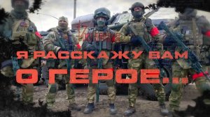 #ЯРасскажуВамОГерое | Алексей Владимирович Козин