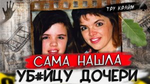 Тру крайм. Мать сама начала расследование... Кто уб#л Бонни#