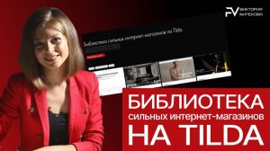 Библиотека сильных интернет-магазинов на Тильде