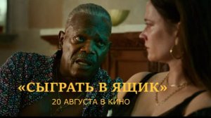 «Сыграть в ящик» — Трейлер | Сэмюэл Л. Джексон и Ева Грин в смертельной игре | Триллер 2026