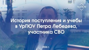 История поступления и учебы в УрГЮУ Петра Лебедева, участника СВО