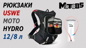 Рюкзаки-гидропаки USWE Moto Hydro 12/8 L.