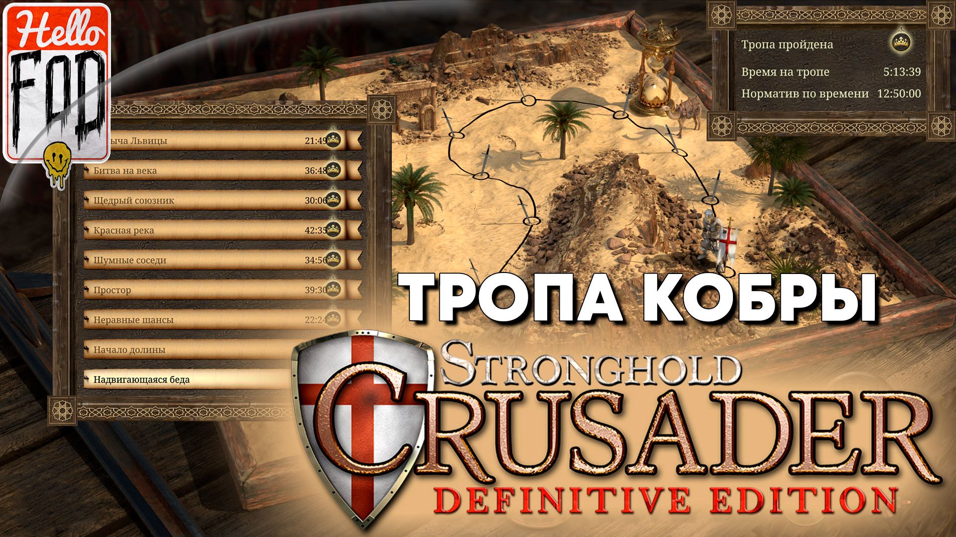 Stronghold Crusader (Сложность: Нормально) ➤ Тропа Песков ➤ Тропа Кобры ➤ Часть 2