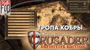 Stronghold Crusader (Сложность: Нормально) ➤ Тропа Песков ➤ Тропа Кобры ➤ Часть 2