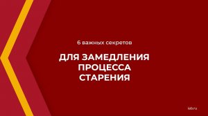 Онлайн курс обучения «Секреты омоложения лица и тела» - 6 секретов для замедления процесса старения