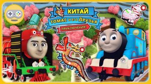 Томас и друзья Приключения в Китае. Дракон и лев на Новый год. Китайский друг Йонг Бао