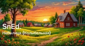 SnEd. Небылица (Колыбельная)