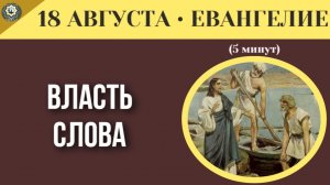18 августа ЕВАНГЕЛИЕ I Почему мы верим одним и совершенно не слушаем других