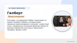 Изучаем Фамилию Гилберт: история происхождения, значение и правильное склонение для Вас!