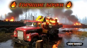 SnowRunner. Горящие бочки