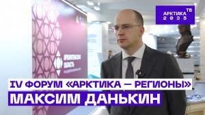 Максим Данькин — о ключевых направлениях развития Российской Арктики // IV Форум «Арктика — Регионы»