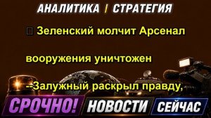 ⚡️ Зеленский молчит Арсенал вооружения уничтожен Залужный раскрыл правду,