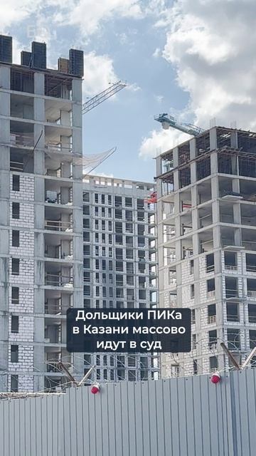 Дольщики ПИКа в Казани массово идут в суд. Девелопер сорвал сроки в ЖК «Сиберово» #дольщики#суд#пик