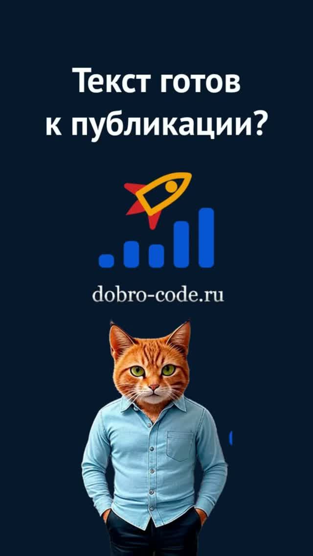 Текст готов к публикации?